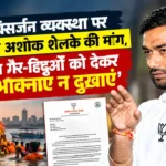 वसई-विरार गणेश विसर्जन व्यवस्था को लेकर अशोक शेलके का मनपा आयुक्त को पत्र