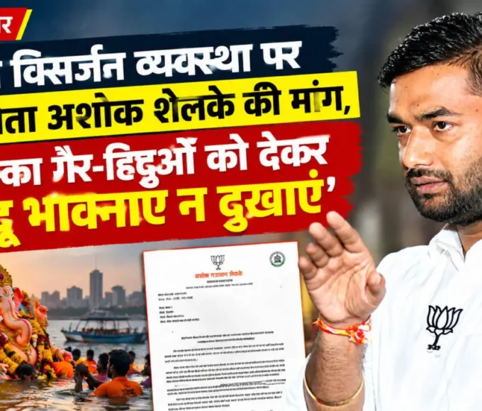 वसई-विरार गणेश विसर्जन व्यवस्था को लेकर अशोक शेलके का मनपा आयुक्त को पत्र