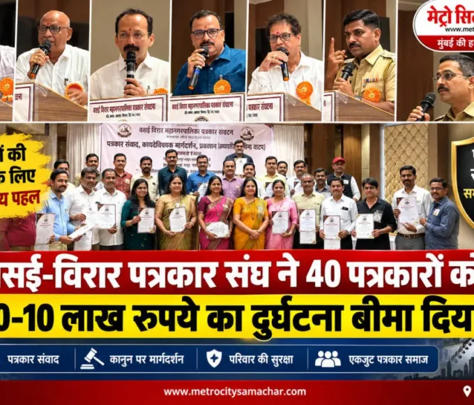 वसई-विरार पत्रकार संघ द्वारा 40 पत्रकारों को 10-10 लाख रुपये के दुर्घटना बीमा का वितरण