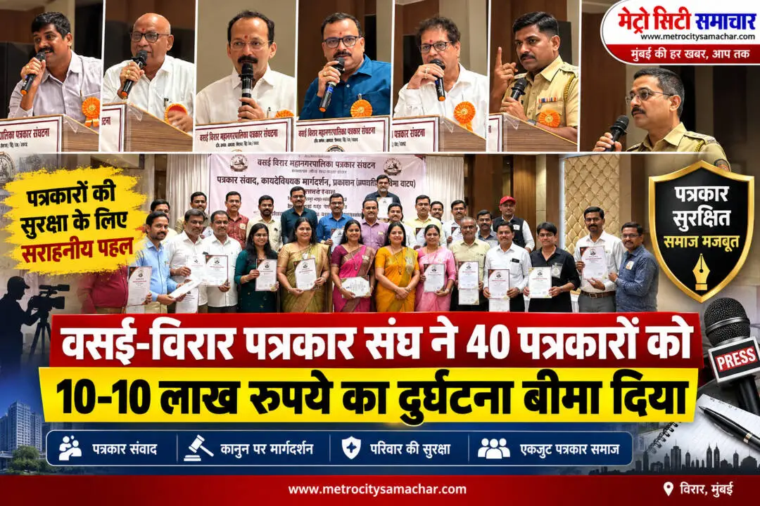 वसई-विरार पत्रकार संघ द्वारा 40 पत्रकारों को 10-10 लाख रुपये के दुर्घटना बीमा का वितरण