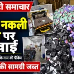 भिवंडी के दापोड़ा में कथित नकली boAt और OPPO पैकिंग मामले से जुड़ी बॉक्स और प्रिंटिंग मशीनों की तस्वीरें