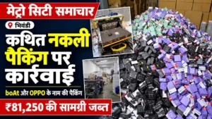 भिवंडी के दापोड़ा में कथित नकली boAt और OPPO पैकिंग मामले से जुड़ी बॉक्स और प्रिंटिंग मशीनों की तस्वीरें