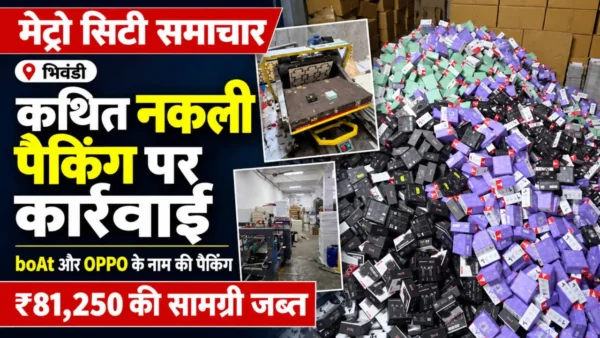 भिवंडी के दापोड़ा में कथित नकली boAt और OPPO पैकिंग मामले से जुड़ी बॉक्स और प्रिंटिंग मशीनों की तस्वीरें