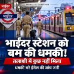 भाईंदर रेलवे स्टेशन पर बम की धमकी की खबर का थंबनेल