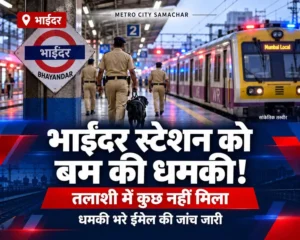 भाईंदर रेलवे स्टेशन पर बम की धमकी की खबर का थंबनेल