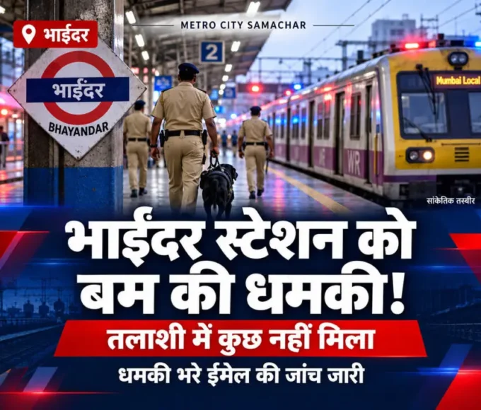 भाईंदर रेलवे स्टेशन पर बम की धमकी की खबर का थंबनेल