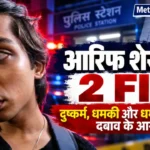 नालासोपारा में आरिफ शेख पर दो FIR दर्ज, दुष्कर्म और धर्म परिवर्तन के दबाव के आरोपों से जुड़ी खबर