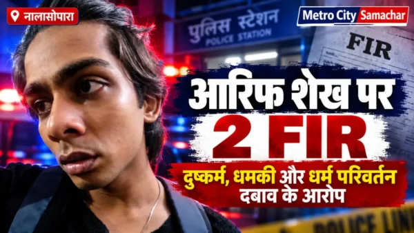 नालासोपारा में आरिफ शेख पर दो FIR दर्ज, दुष्कर्म और धर्म परिवर्तन के दबाव के आरोपों से जुड़ी खबर