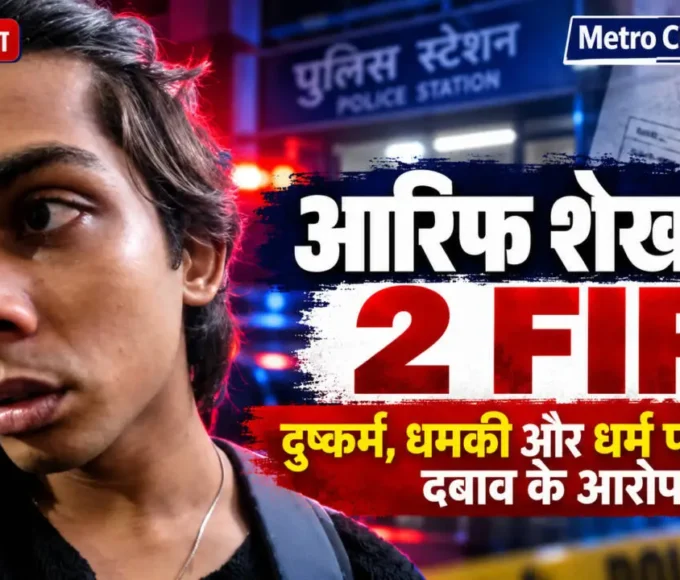 नालासोपारा में आरिफ शेख पर दो FIR दर्ज, दुष्कर्म और धर्म परिवर्तन के दबाव के आरोपों से जुड़ी खबर