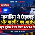 नालासोपारा में नाबालिग से छेड़छाड़ और मारपीट के आरोप पर दर्ज POCSO मामले का सांकेतिक समाचार ग्राफिक