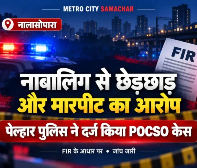नालासोपारा में नाबालिग से छेड़छाड़ और मारपीट के आरोप पर दर्ज POCSO मामले का सांकेतिक समाचार ग्राफिक