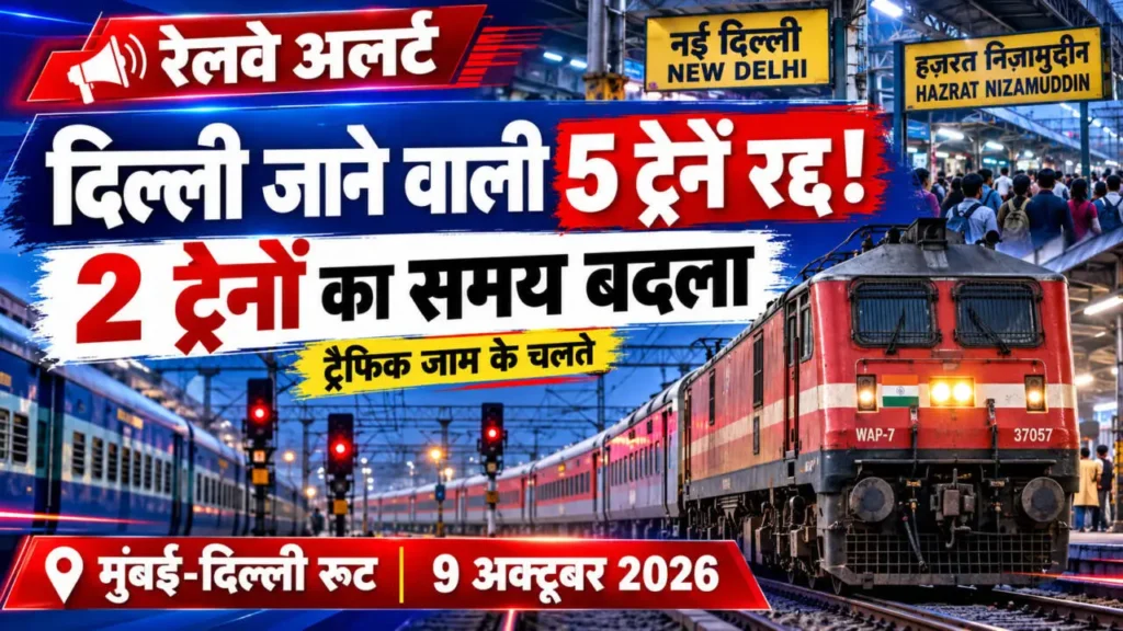 मुंबई-दिल्ली रेल मार्ग पर 9 अक्टूबर 2026 को पांच ट्रेनें रद्द और दो ट्रेनें पांच घंटे रीशेड्यूल