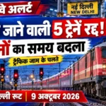 मुंबई-दिल्ली रेल मार्ग पर 9 अक्टूबर 2026 को पांच ट्रेनें रद्द और दो ट्रेनें पांच घंटे रीशेड्यूल