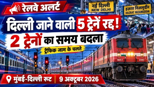 मुंबई-दिल्ली रेल मार्ग पर 9 अक्टूबर 2026 को पांच ट्रेनें रद्द और दो ट्रेनें पांच घंटे रीशेड्यूल