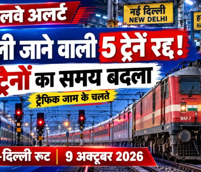 मुंबई-दिल्ली रेल मार्ग पर 9 अक्टूबर 2026 को पांच ट्रेनें रद्द और दो ट्रेनें पांच घंटे रीशेड्यूल
