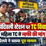 कांदिवली रेलवे स्टेशन पर महिला यात्री और टिकट निरीक्षक के बीच टिकट चेकिंग विवाद की खबर