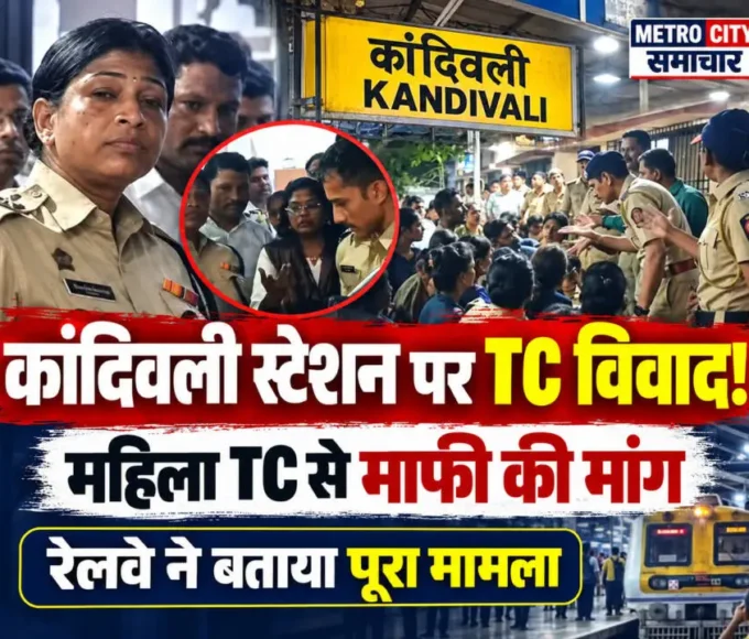 कांदिवली रेलवे स्टेशन पर महिला यात्री और टिकट निरीक्षक के बीच टिकट चेकिंग विवाद की खबर