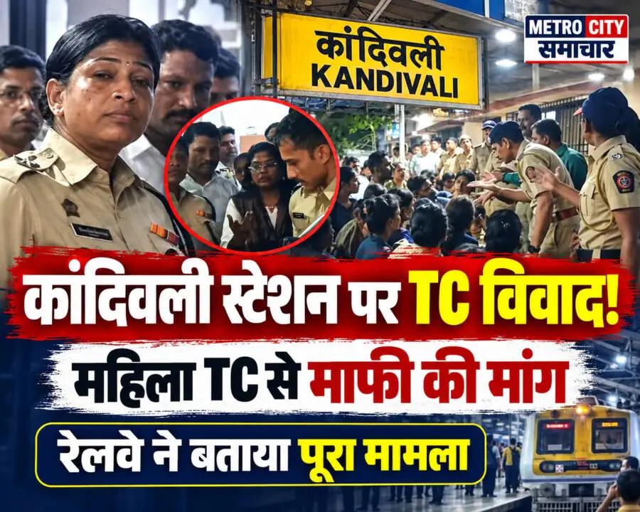 कांदिवली रेलवे स्टेशन पर महिला यात्री और टिकट निरीक्षक के बीच टिकट चेकिंग विवाद की खबर