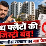 महाराष्ट्र में अवैध निर्माण और बिना मंजूरी वाले फ्लैटों की रजिस्ट्री पर रोक, फडणवीस सरकार का नया आदेश 2026