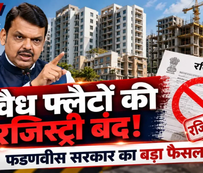 महाराष्ट्र में अवैध निर्माण और बिना मंजूरी वाले फ्लैटों की रजिस्ट्री पर रोक, फडणवीस सरकार का नया आदेश 2026