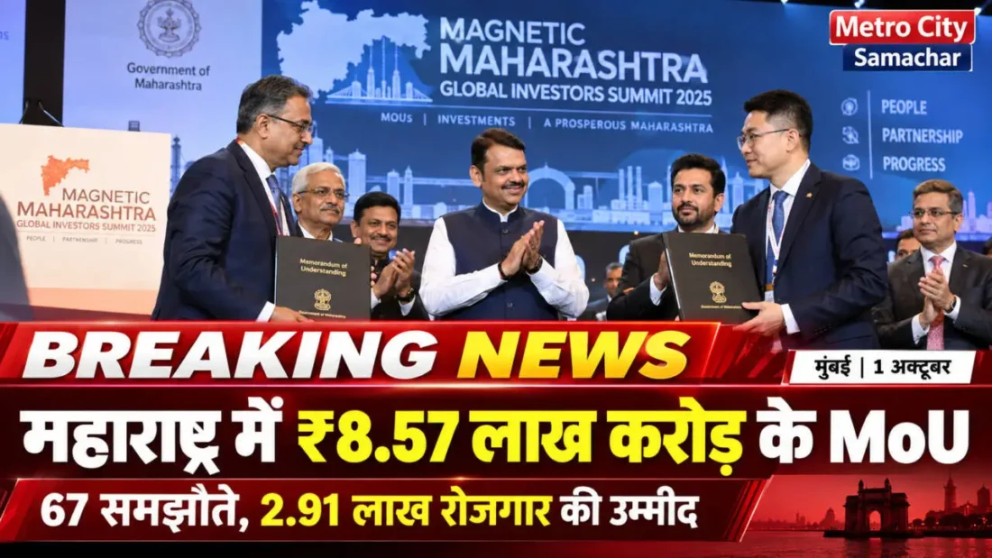 महाराष्ट्र इन्वेस्टमेंट समिट में मुख्यमंत्री देवेंद्र फडणवीस की मौजूदगी में ₹8.57 लाख करोड़ के निवेश समझौते