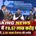महाराष्ट्र इन्वेस्टमेंट समिट में मुख्यमंत्री देवेंद्र फडणवीस की मौजूदगी में ₹8.57 लाख करोड़ के निवेश समझौते