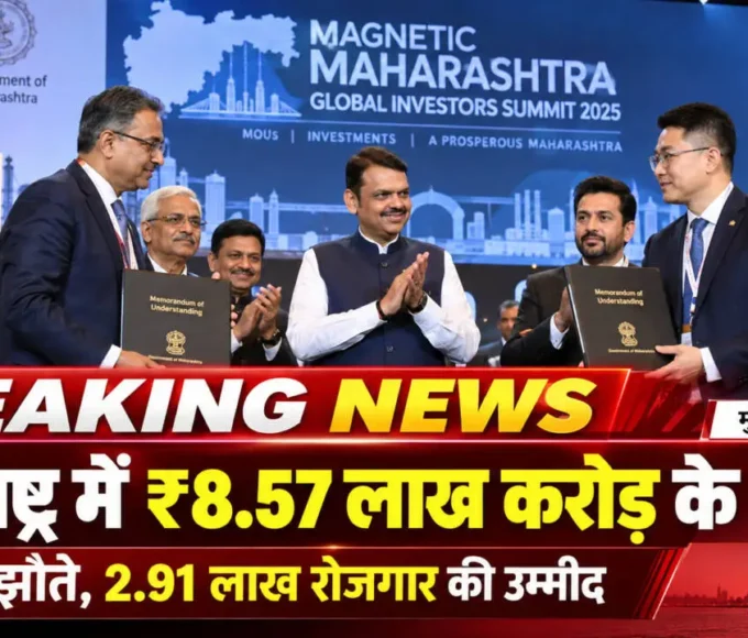 महाराष्ट्र इन्वेस्टमेंट समिट में मुख्यमंत्री देवेंद्र फडणवीस की मौजूदगी में ₹8.57 लाख करोड़ के निवेश समझौते