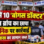 मुंबई में 10 कथित बोगस डॉक्टरों के खिलाफ क्राइम ब्रांच की कार्रवाई और 7 क्लिनिक पर छापेमारी