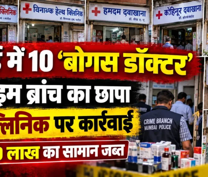 मुंबई में 10 कथित बोगस डॉक्टरों के खिलाफ क्राइम ब्रांच की कार्रवाई और 7 क्लिनिक पर छापेमारी