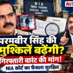 परमबीर सिंह गिरफ्तारी वारंट मामला | NIA Court Mumbai