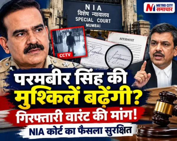 परमबीर सिंह गिरफ्तारी वारंट मामला | NIA Court Mumbai