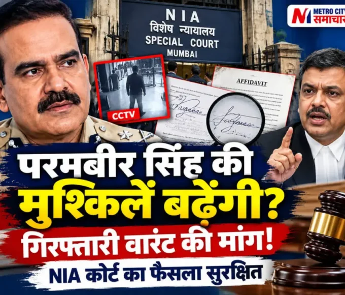 परमबीर सिंह गिरफ्तारी वारंट मामला | NIA Court Mumbai