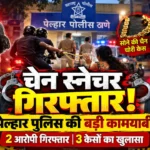 नालासोपारा चेन स्नैचिंग मामले में पेल्हार पुलिस द्वारा गिरफ्तार किए गए दो आरोपी