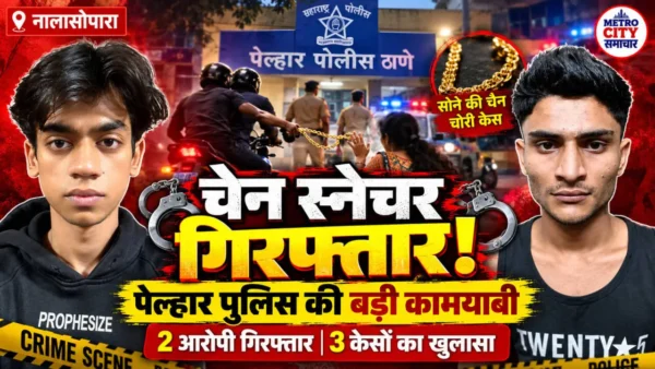 नालासोपारा चेन स्नैचिंग मामले में पेल्हार पुलिस द्वारा गिरफ्तार किए गए दो आरोपी