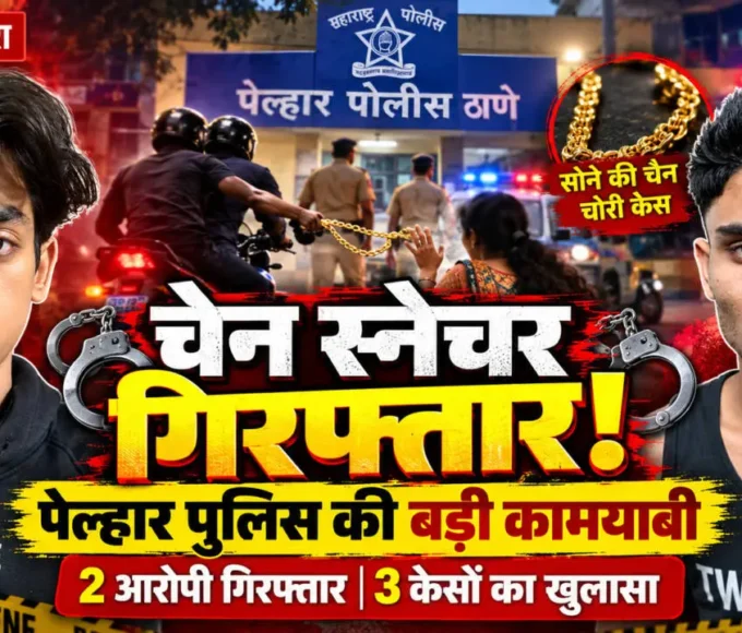 नालासोपारा चेन स्नैचिंग मामले में पेल्हार पुलिस द्वारा गिरफ्तार किए गए दो आरोपी