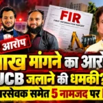 नालासोपारा में पांच लाख रुपये मांगने और JCB जलाने की धमकी के आरोप में आलमगीर डायर समेत पांच नामजद पर FIR
