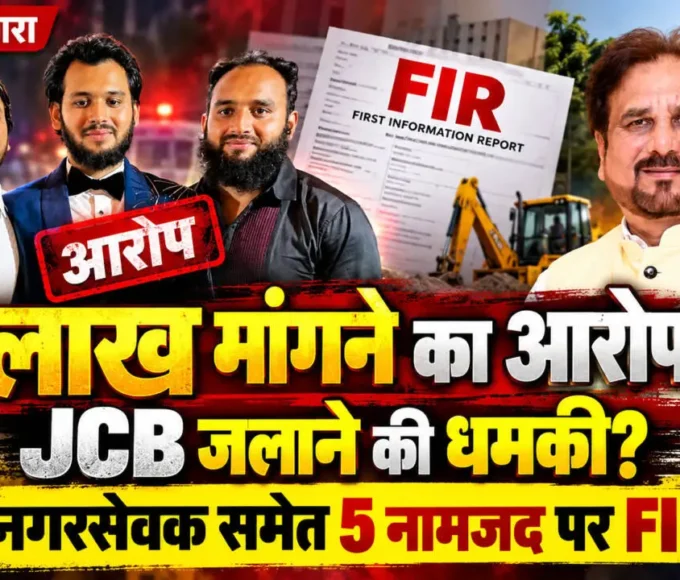 नालासोपारा में पांच लाख रुपये मांगने और JCB जलाने की धमकी के आरोप में आलमगीर डायर समेत पांच नामजद पर FIR