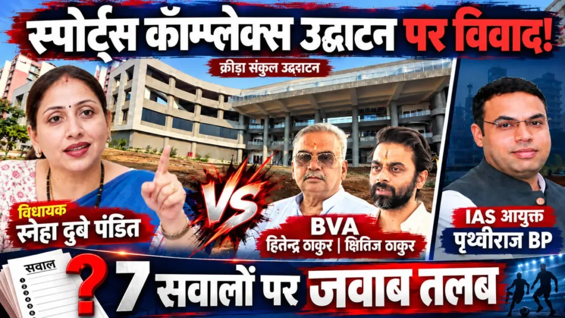 वसई-विरार क्रीड़ा संकुल उद्घाटन को लेकर विधायक स्नेहा दुबे पंडित ने महानगरपालिका प्रशासन से 7 सवाल पूछे
