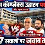 वसई-विरार क्रीड़ा संकुल उद्घाटन को लेकर विधायक स्नेहा दुबे पंडित ने महानगरपालिका प्रशासन से 7 सवाल पूछे