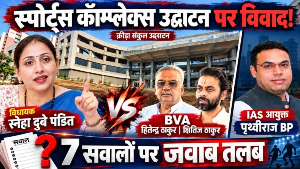 वसई-विरार क्रीड़ा संकुल उद्घाटन को लेकर विधायक स्नेहा दुबे पंडित ने महानगरपालिका प्रशासन से 7 सवाल पूछे