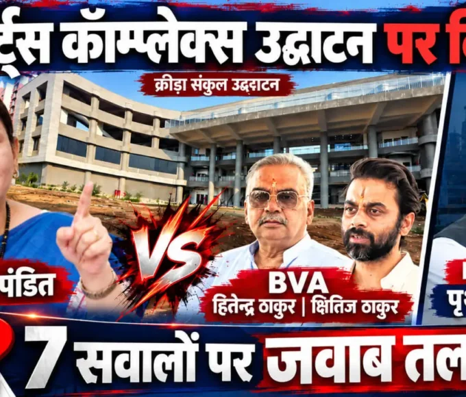 वसई-विरार क्रीड़ा संकुल उद्घाटन को लेकर विधायक स्नेहा दुबे पंडित ने महानगरपालिका प्रशासन से 7 सवाल पूछे