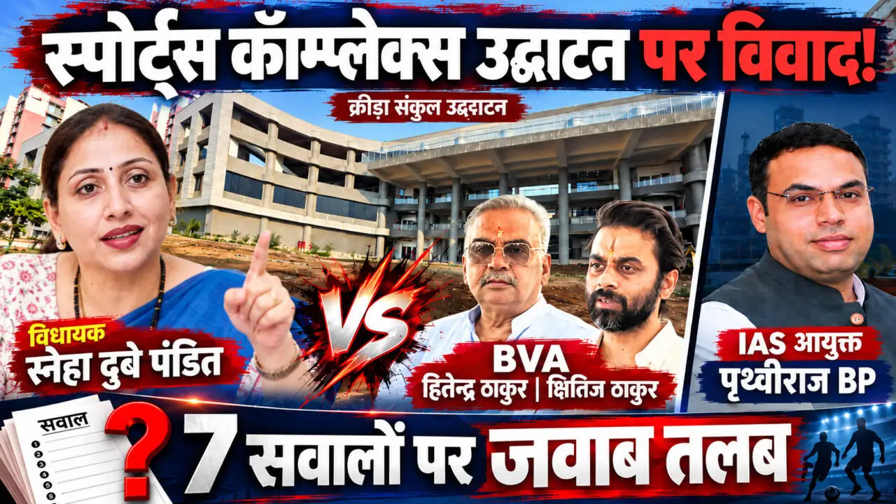 वसई-विरार क्रीड़ा संकुल उद्घाटन को लेकर विधायक स्नेहा दुबे पंडित ने महानगरपालिका प्रशासन से 7 सवाल पूछे