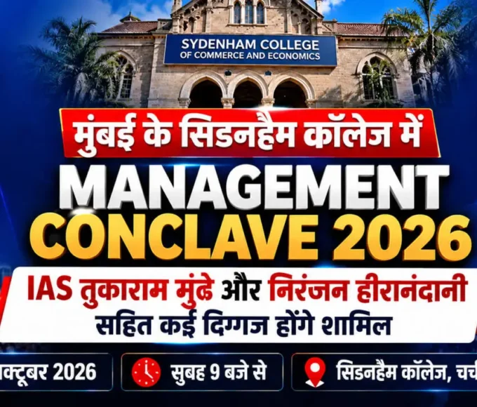 सिडनहैम कॉलेज मुंबई के Management Conclave 2026 का पोस्टर, जिसमें IAS तुकाराम मुंढे और उद्योग जगत की हस्तियां शामिल हैं