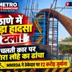 ठाणे कोपरी ब्रिज पर निर्माणाधीन पियर का लोहे का ढांचा गिरने की घटना