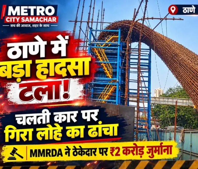 ठाणे कोपरी ब्रिज पर निर्माणाधीन पियर का लोहे का ढांचा गिरने की घटना