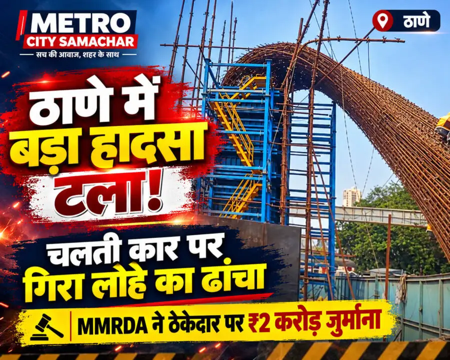 ठाणे कोपरी ब्रिज पर निर्माणाधीन पियर का लोहे का ढांचा गिरने की घटना