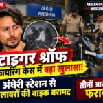 टाइगर श्रॉफ फायरिंग केस में अंधेरी स्टेशन से संदिग्ध बाइक बरामद होने की खबर का प्रतीकात्मक चित्र