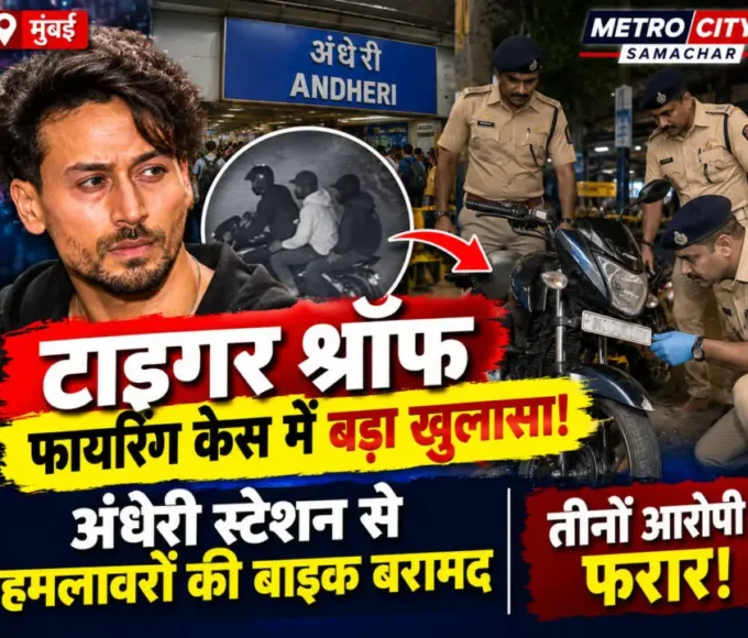 टाइगर श्रॉफ फायरिंग केस में अंधेरी स्टेशन से संदिग्ध बाइक बरामद होने की खबर का प्रतीकात्मक चित्र