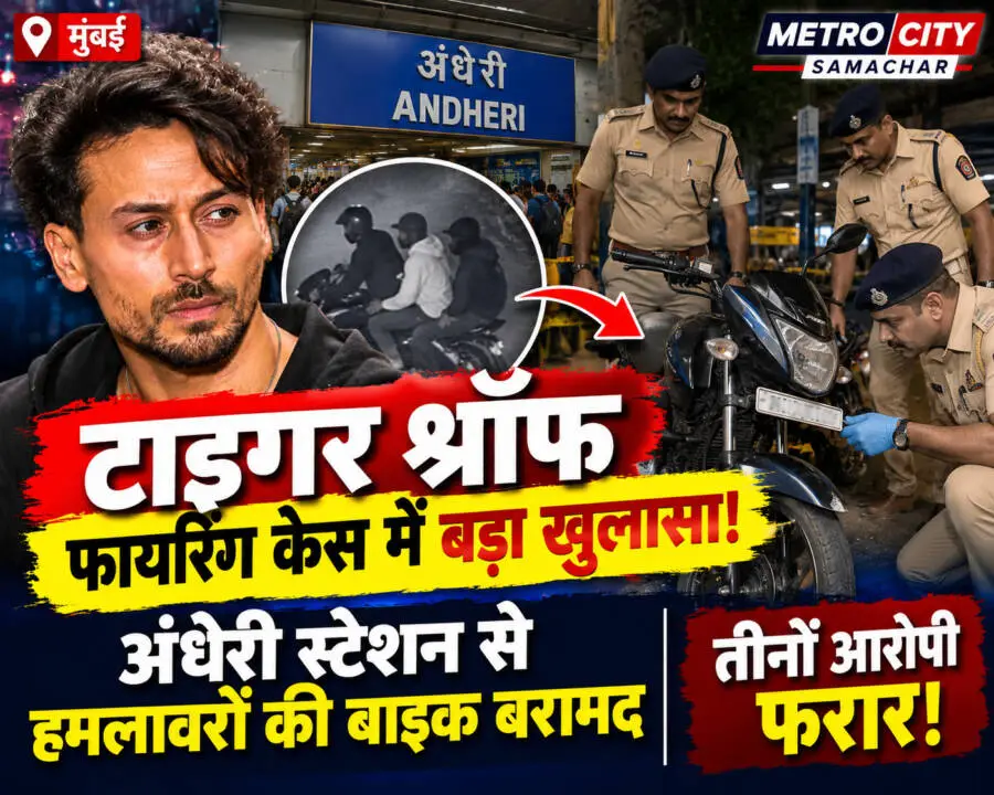 टाइगर श्रॉफ फायरिंग केस में अंधेरी स्टेशन से संदिग्ध बाइक बरामद होने की खबर का प्रतीकात्मक चित्र