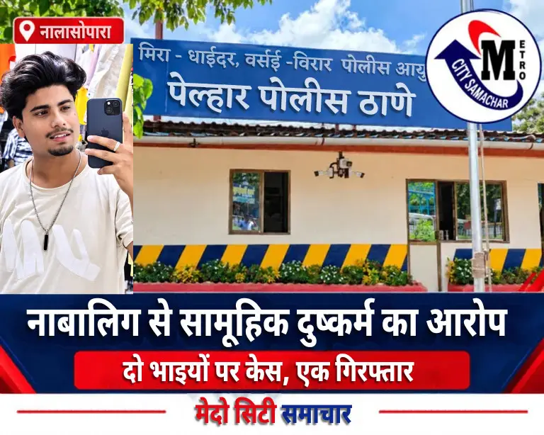 पेल्हार पुलिस थाने की फोटो पर MCS थंबनेल: नाबालिग से सामूहिक दुष्कर्म का आरोप; दो भाइयों पर केस, एक गिरफ्तार।